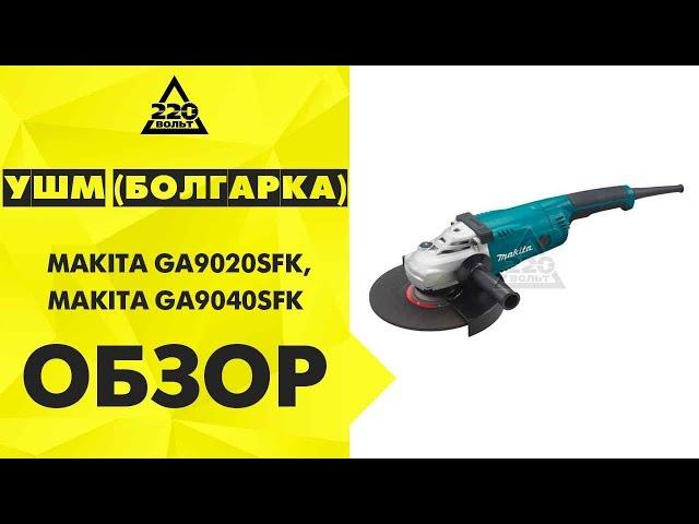 Обзор УШМ болгарки MAKITA GA9020SFK и MAKITA GA9040SFK