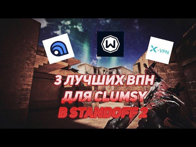 ТОП 3 ЛУЧШИХ ВПН ДЛЯ CLUMSY FLOCKER В STANDOFF 2