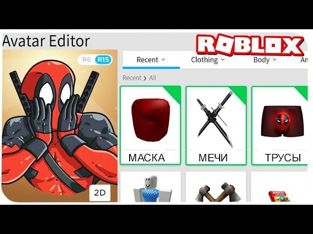 КАК СТАТЬ ДЭДПУЛОМ В РОБЛОКС ??? | ROBLOX ПО РУССКИ | | Роблоксер Альберт