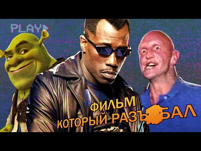 БЛЭЙД - ФИЛЬМ КОТОРЫЙ РАЗЪ*БАЛ