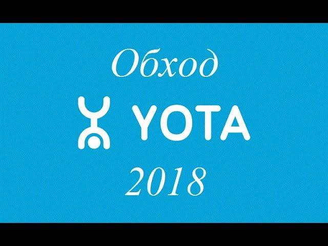 100% Способ обход ограничений Yota Раздача интернета 2018!