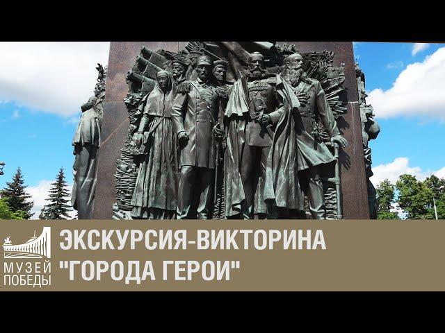 Экскурсия-викторина "Города Герои"