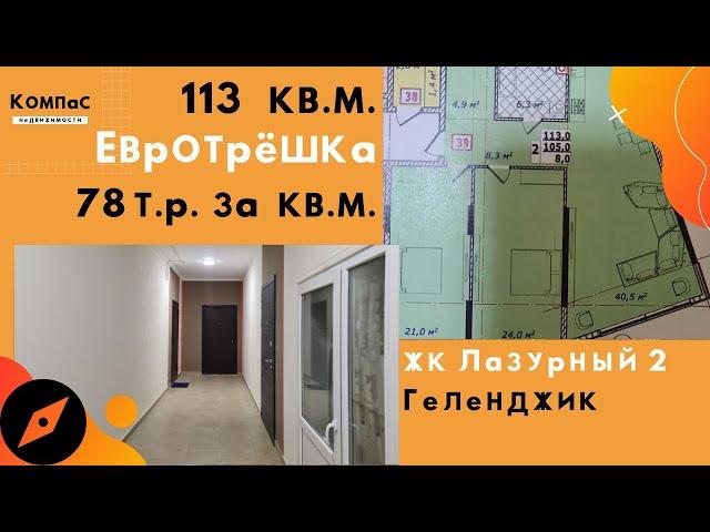 Можно ли КУПИТЬ КВАРТИРУ В ГЕЛЕНДЖИКЕ НЕДОРОГО? | Лазурный 2 Геленджик