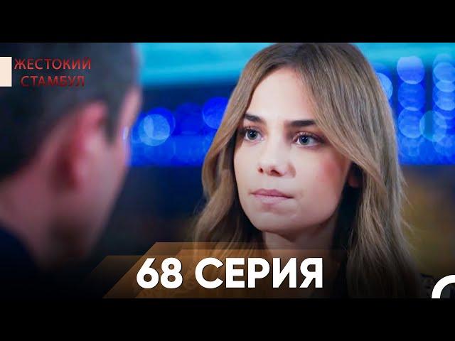 Жестокий Стамбул 68 серия