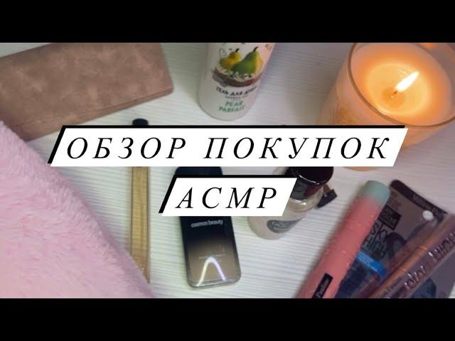 АСМР | Обзор покупок ASMR | Близкий шепот | Покупки OZON, WB