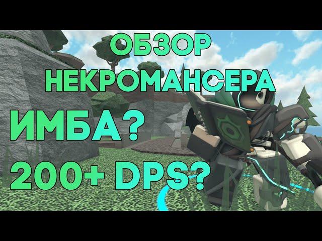 ОБЗОР НА НОВУЮ БАШНЮ - НЕКРОМАНСЕР | ИМБА ИЛИ НЕТ? | Tower Defense Simulator | Roblox TDS