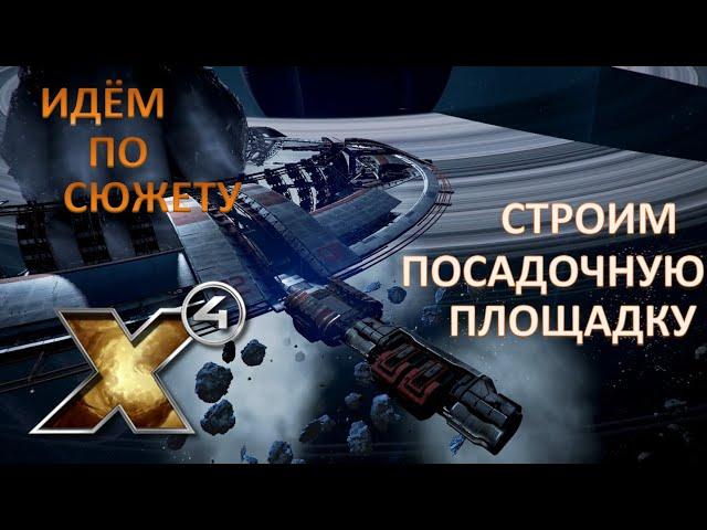 Х4: Foundations 3.0 №3_Идём по сюжету_Постройка посадочной площадки