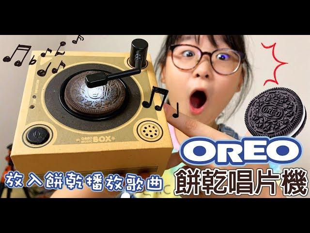 【開箱】餅乾變唱片! OREO餅乾唱片機[NyoNyoTV妞妞TV玩具]