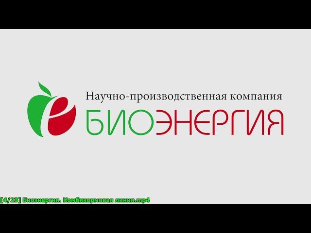 Биоэнергия. Комбикормовая линия