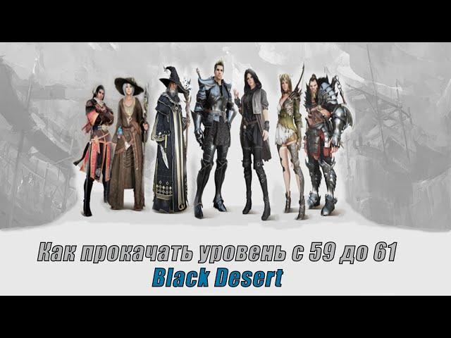 Как прокачать уровень с 59 до 61 на квестах • Black Desert