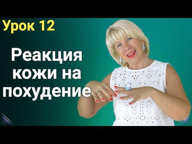 Реакция Кожи на Похудение. ЕЛЕНА СТЕПАНОВА. ( Урок 12 )