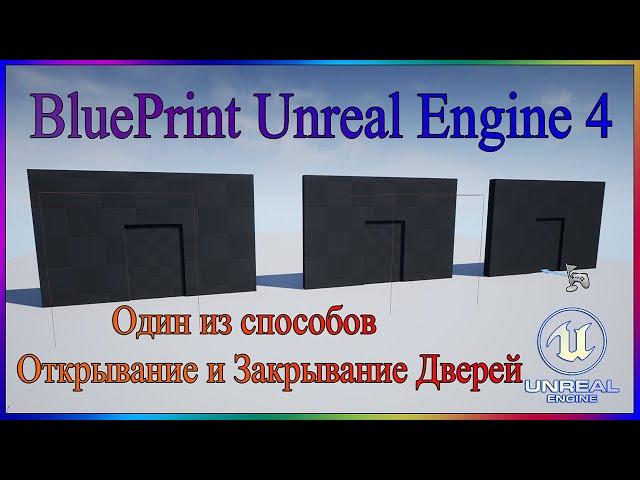 Blue Print Unreal Engine 4.Один способов открытия и закрытия дверей.One way to open and close doors.