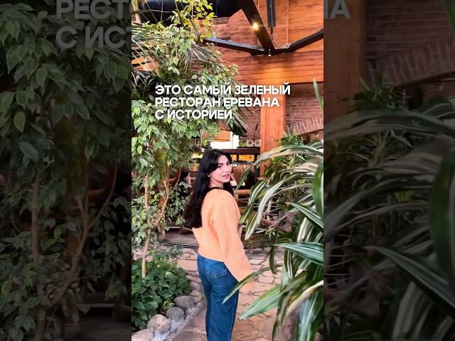Зеленый ресторан в замке с большой историей Ginetun  #armenia #армения #yerevan #ереван