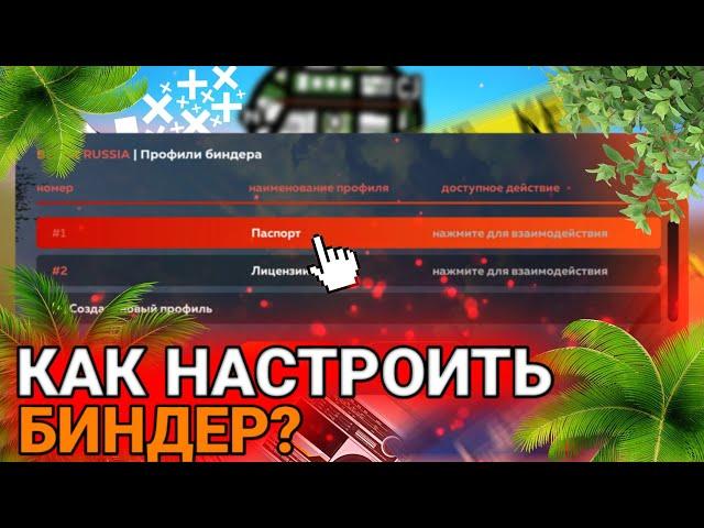 Как настроить биндер? Как его запустить? Black Russia Сервер Moscow