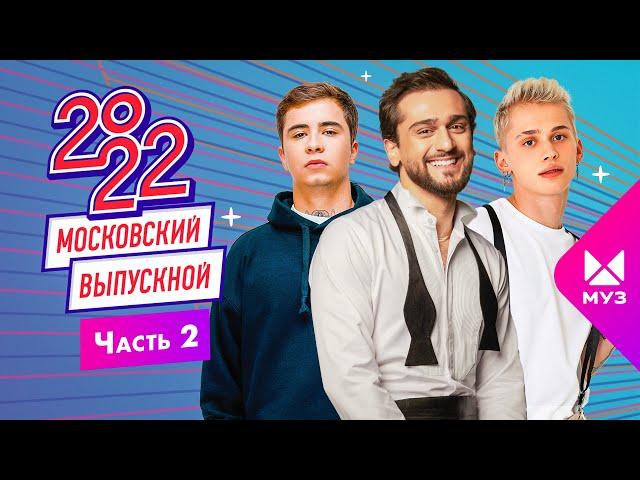 МОСКОВСКИЙ ВЫПУСКНОЙ 2022 | ЧАСТЬ 2 | Jony, Даня Милохин, Аня Pokrov, Bahh Tee & Turken, Ramil'