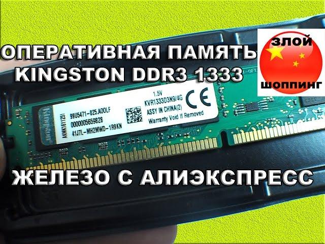 Оперативная Память 4GB DDR3 1333MGz Kingston с Алиэкспресс - Хорошие ДДР3 Мозги Из Китая