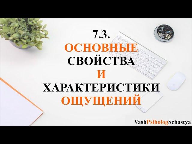  7.3. Основные свойства и характеристики ощущений #вашпсихологсчасть #осознанность