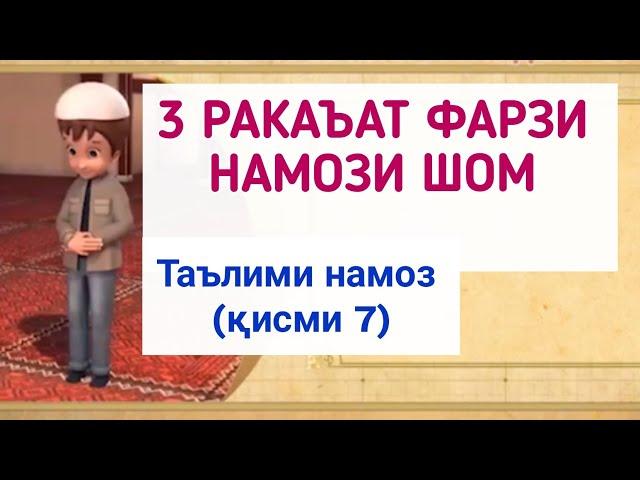 ТАРЗИ ХОНДАН НАМОЗ (қисми 7) ترز خواندن نماز