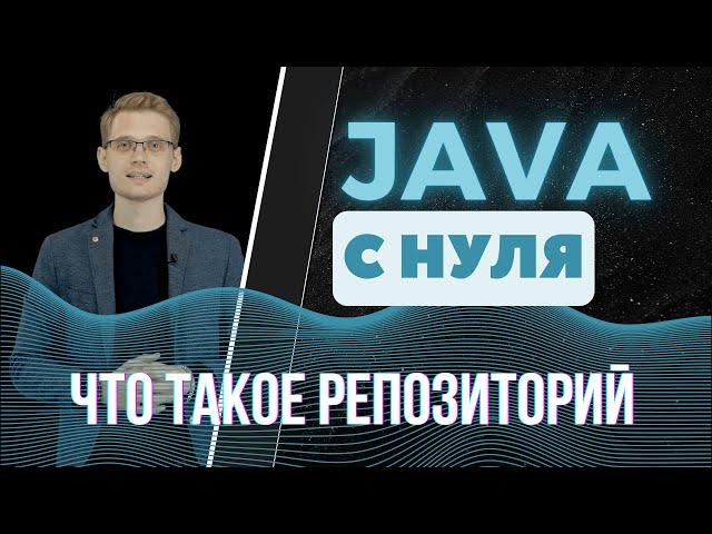 Java с нуля. Что такое репозиторий