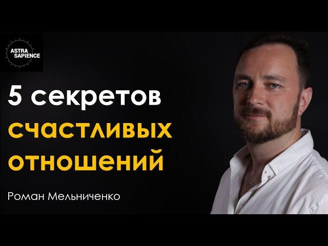 СЧАСТЛИВЫЕ ОТНОШЕНИЯ -    5 принципов от семейного психолога.  Роман Мельниченко