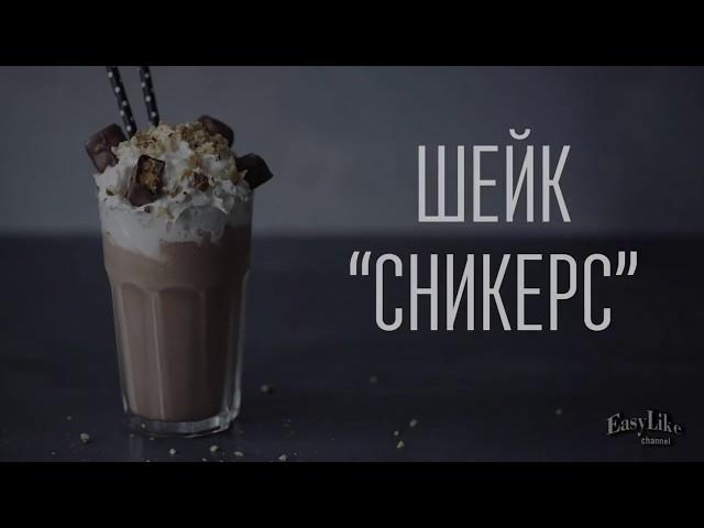 Шейк - Сникерс