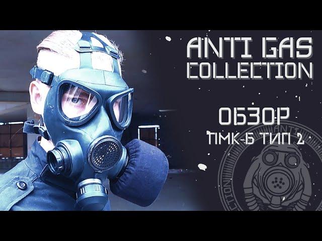 Обзор противогаза ПМК Б Тип 2 | PMK-B Type 2 gas mask review