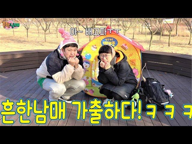 [SUB] The Siblings Ran Away from House and all they got is a Pororo tent? LOLOL (Sibling War)