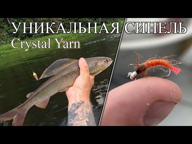 Crystal Yarn- Уникальная Синель И ВОТ ПОЧЕМУ! Хариусы Едят с Удовольствием!