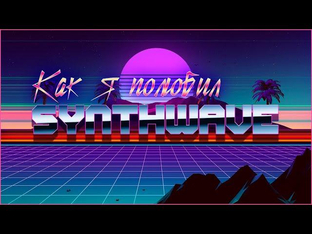 SYNTHWAVE СТИЛЬ/Как я полюбил?