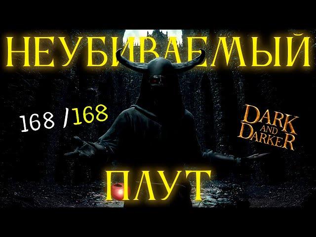 Я СОБРАЛ СИЛЬНЕЙШЕГО РОГУ В DARK AND DARKER? | DARK AND DARKER СБОРКА НА ПЛУТА | РОГА ЛУЧШАЯ СБОРКА