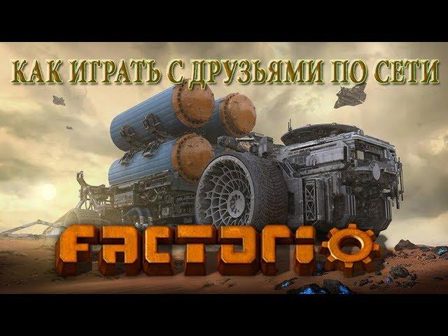 Как играть по сети с другом в игру Factorio? Через Хамачи по локальной сети.