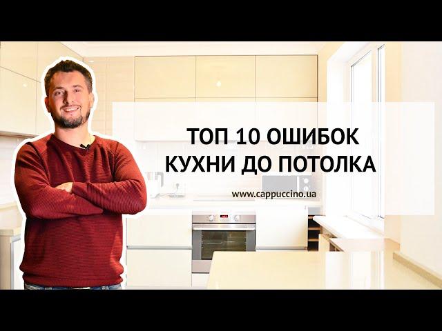 ТОП 10 ОШИБОК ПРИ ПРЕКТИРОВАНИИ КУХНИ ДО ПОТОЛКА!