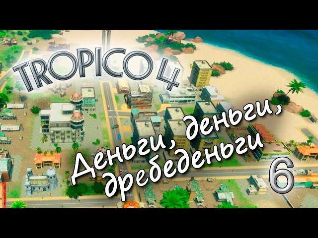 Tropico 4 - Деньги, деньги, дребеденьги - 6 серия