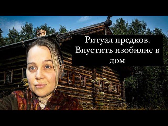 Ритуал на изобилие в доме. Знания предков