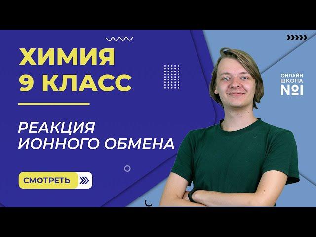 Реакция ионного обмена. Полное и сокращенное ионное уравнение. Практика. Видеоурок 39. Химия 9 класс