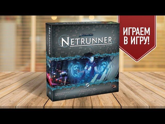 Настольная игра "ANDROID: NETRUNNER": ИГРАЕМ!