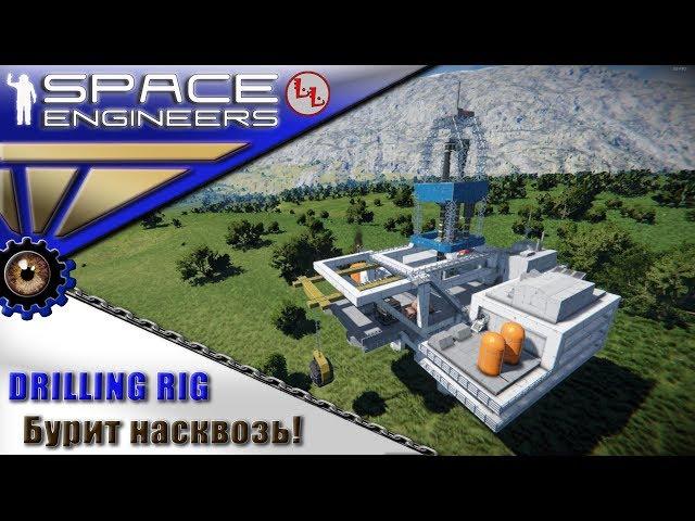 Space Engineers - ИП - Drilling rig - Бурит планету насквозь!