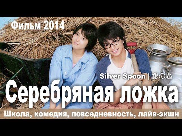 Серебранная ложка, Япония, Комедия, Мелодрама, Русская озвучка