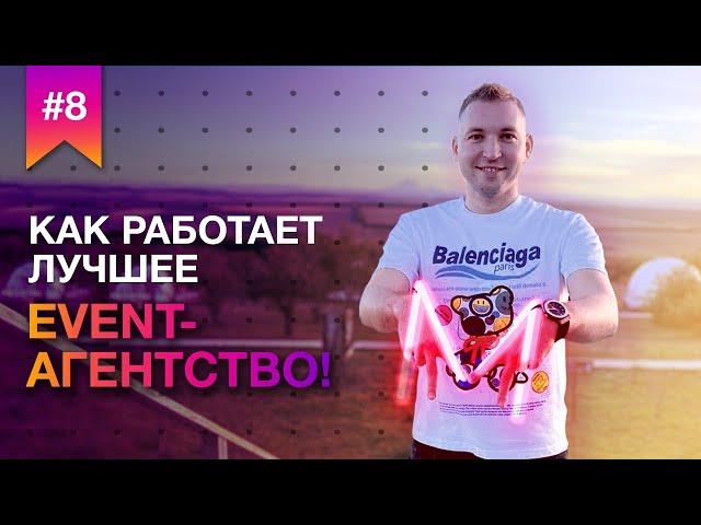 Как работает лучшее event-агентство!