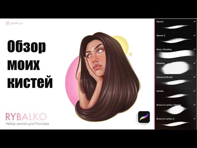 RYBALKO | Обзор моего набора кистей для Procreate