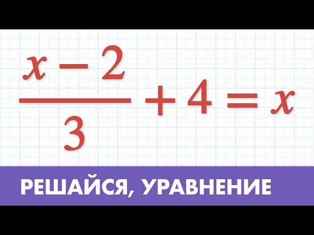 Как решать Уравнения с дробями ( Математика 5 класс )