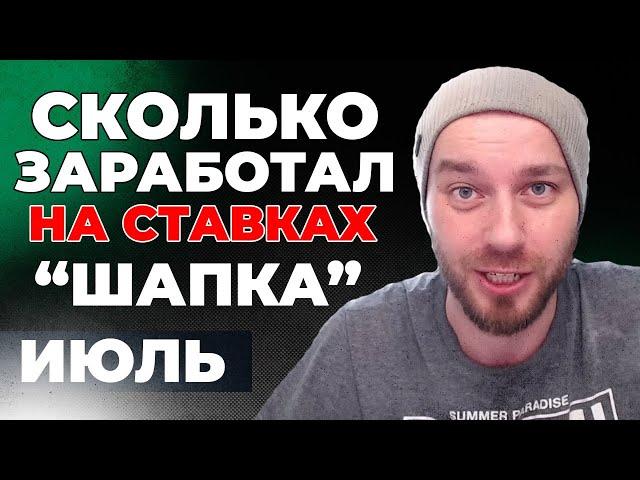 ШАПКА СТАВКА сколько можно заработать на ставках? Статистика Шапка ставка за июль