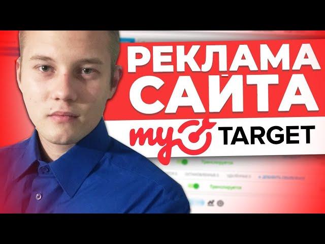  Настройка Рекламы в MyTarget / Как Настроить Рекламу На Сайт. Пошаговая Настройка Майтаргет