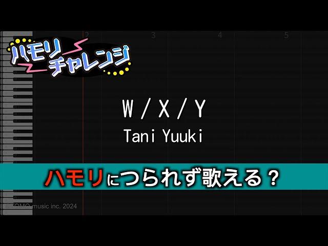 【#ハモリチャレンジ 】W / X / Y / - Tani Yuuki「ハモリにつられず歌える？」by 包身カケル