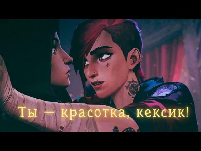 Вай Флиртует с Кейтлин | Аркейн — Лига Легенд