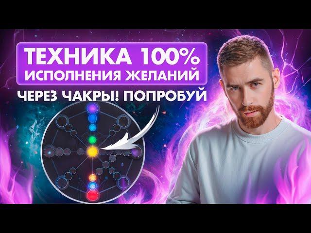 Это гениально! Техника исполнения желаний через силу чакр! Просто попробуй