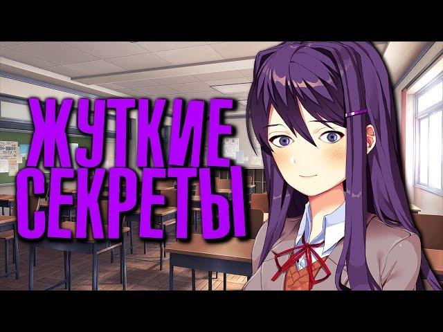 Жуткие ПАСХАЛКИ в Doki Doki Literature Club! - Секреты и Пасхалки DDLC #5