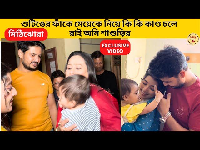 শুটিঙের ফাঁকে মেয়েকে নিয়ে কি কি কাণ্ড চলে রাই অনি শাশুড়ির | mithijhora | zeebangla | মিঠিঝোরা