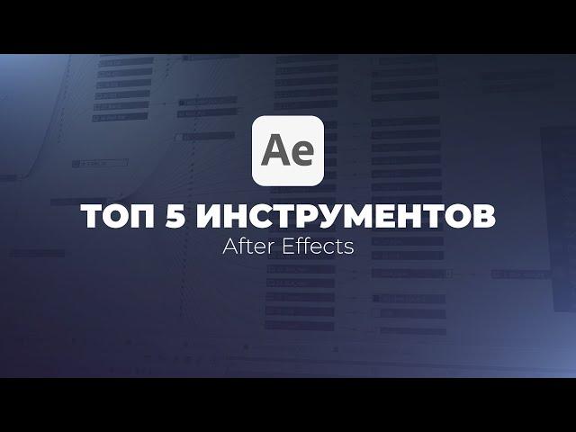 ТОП 5 Полезных инструментов и функций Adobe After Effects