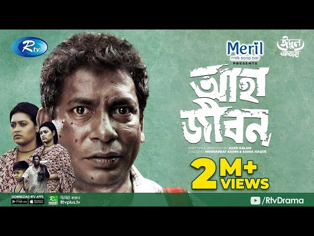 Aha Jibon | আহা জীবন | Eid Natok 2021 | Mosharraf Karim, Samia Haque | Azad Kalam |Bangla Natok 2021